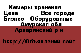 Камеры хранения ! › Цена ­ 5 000 - Все города Бизнес » Оборудование   . Амурская обл.,Архаринский р-н